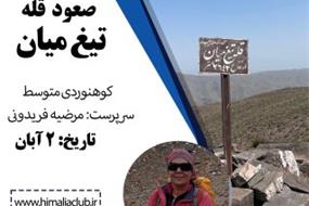 قله تیغ میان - پیمایش ابشار کنگ